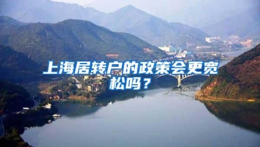 上海居转户的政策会更宽松吗？