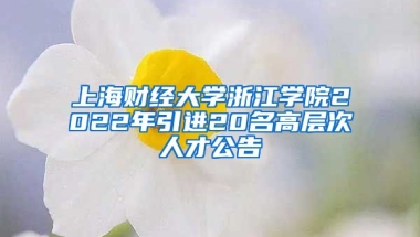 上海财经大学浙江学院2022年引进20名高层次人才公告