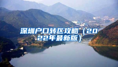 深圳户口转区攻略（2022年最新版）