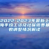 2022-2023年最新上海平均工资及社保缴费基数调整情况解读