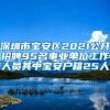 深圳市宝安区2021公开招聘95名事业单位工作人员其中宝安户籍25人