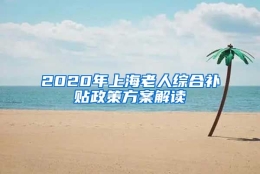 2020年上海老人综合补贴政策方案解读