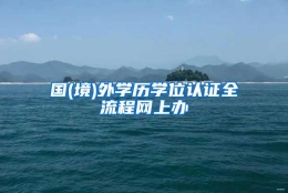 国(境)外学历学位认证全流程网上办