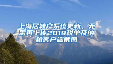 上海居转户系统更新，无需再上传2019税单及纳税客户端截图