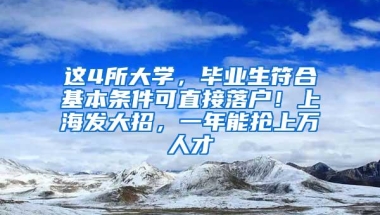 这4所大学，毕业生符合基本条件可直接落户！上海发大招，一年能抢上万人才