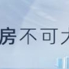 国家统计局：中国人均居住面积41.76平方米；九江三孩家庭购房每平米补贴500元