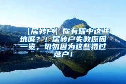 【居转户】你有踩中这些坑吗？！居转户失败原因一览，切勿因为这些错过落户！