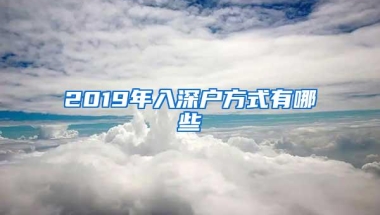 2019年入深户方式有哪些