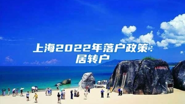 上海2022年落户政策：居转户