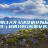 海口人才引进住房补贴标准（租房补贴+购房补贴）