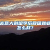 去意大利留学后回国就业怎么样？