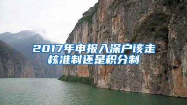 2017年申报入深户该走核准制还是积分制