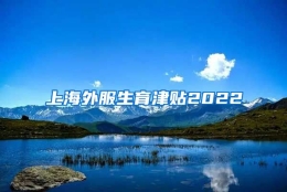 上海外服生育津贴2022