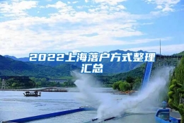 2022上海落户方式整理汇总