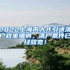 2022上海市人才引进落户政策细则，落户条件已经放宽！