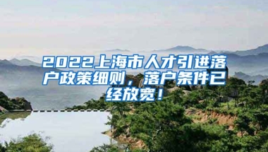 2022上海市人才引进落户政策细则，落户条件已经放宽！