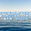 2021年10月上海居转户第一批公示出炉，人数大幅下降，仅1122人