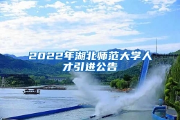 2022年湖北师范大学人才引进公告