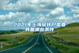 2021年上海居转户需要具备哪些条件