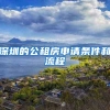 深圳的公租房申请条件和流程