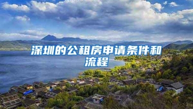 深圳的公租房申请条件和流程