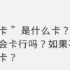 @上海职工，想参加活动、申请补贴却还没加入工会、没办过工会会员服务卡？操作指南来了！