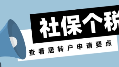 上海居转户社保基数低，个税申报0！居转户直接被打回！