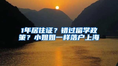 1年居住证？错过留学政策？小姐姐一样落户上海