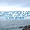 2020年7月持有《上海市居住证》人员申办本市常住户口公示名单