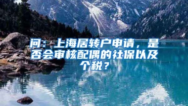 问：上海居转户申请，是否会审核配偶的社保以及个税？