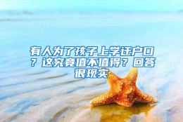 有人为了孩子上学迁户口？这究竟值不值得？回答很现实