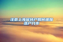 注意上海居转户如何增加落户几率