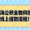 上海公积金如何提取，线上提取流程！