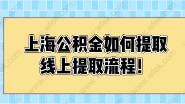 上海公积金如何提取，线上提取流程！