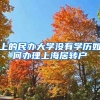 上的民办大学没有学历如何办理上海居转户