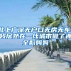 北上广深无户口无房无车，我居然在一线城市做了裸全职妈妈