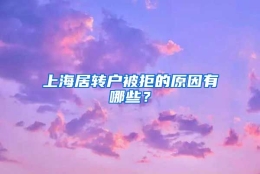 上海居转户被拒的原因有哪些？