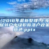 [2018年最新整理]上海居转户中级职称落户政策简述.pptx