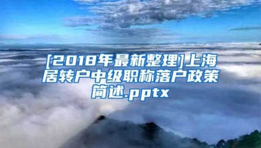 [2018年最新整理]上海居转户中级职称落户政策简述.pptx