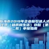 珠海市2019年企业新引进人才住房（租房和生活）补贴（第二批）申报指南