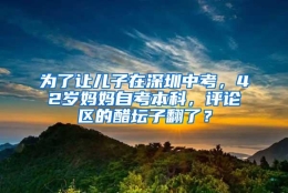 为了让儿子在深圳中考，42岁妈妈自考本科，评论区的醋坛子翻了？