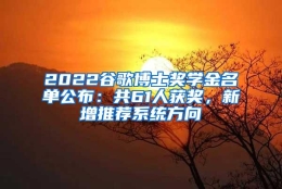 2022谷歌博士奖学金名单公布：共61人获奖，新增推荐系统方向