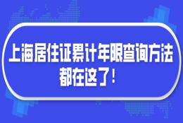 2021上海居转户!你想知道的居住证累计年限查询方法在这了!