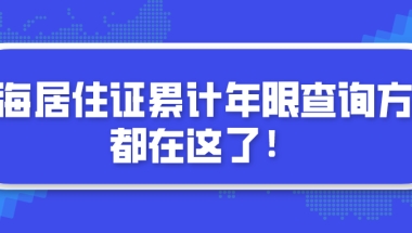 2021上海居转户!你想知道的居住证累计年限查询方法在这了!