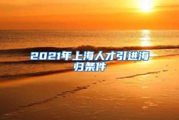 2021年上海人才引进海归条件