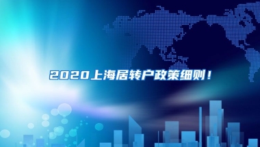 2020上海居转户政策细则！