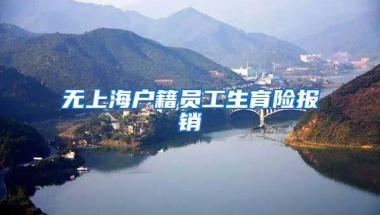 无上海户籍员工生育险报销