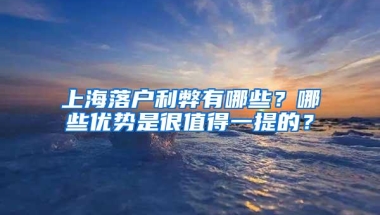 上海落户利弊有哪些？哪些优势是很值得一提的？