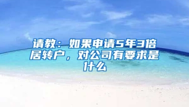 请教：如果申请5年3倍居转户，对公司有要求是什么