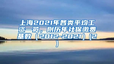 上海2021年各类平均工资一览，附历年社保缴费基数（2012-2021）(2)